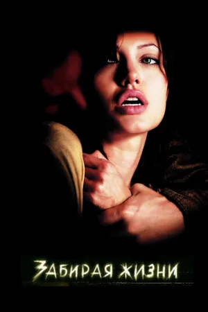 Забирая жизни (фильм, 2004)