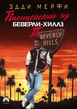 Полицейский из Беверли-Хиллз 2 (фильм, 1987) Полицейский из Беверли-Хиллз 2 (фильм, 1987)