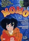 Момо (мультфильм, 2001) Момо (мультфильм, 2001)