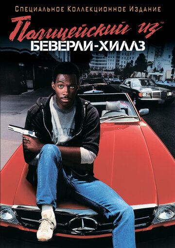 Фильм Полицейский из Беверли-Хиллз (1984) смотреть онлайн