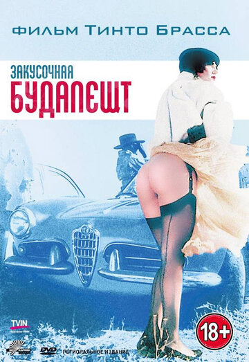 Закусочная «Будапешт» (фильм, 1988) Закусочная «Будапешт» (фильм, 1988)