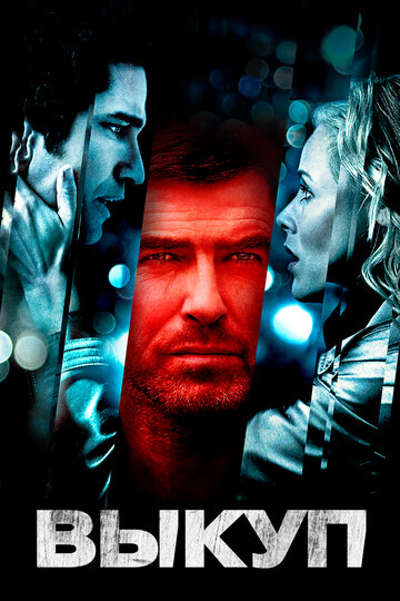 Фильм Выкуп (2006) смотреть онлайн