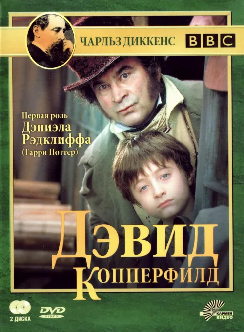 Дэвид Копперфилд (сериал, 1999) Дэвид Копперфилд (сериал, 1999)