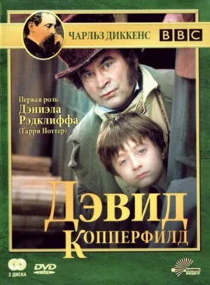 Дэвид Копперфилд (сериал, 1999)