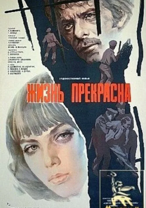 Жизнь прекрасна (фильм, 1979) Жизнь прекрасна (фильм, 1979)
