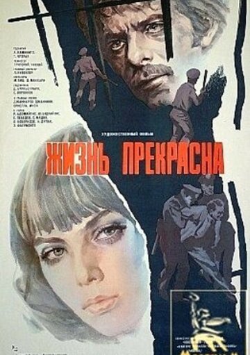 Жизнь прекрасна (фильм, 1979) Жизнь прекрасна (фильм, 1979)