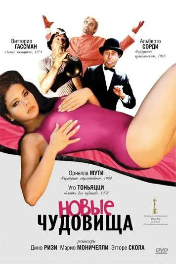 Новые чудовища (фильм, 1977)