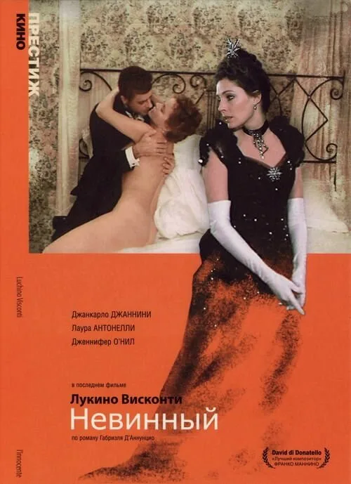 Невинный (фильм, 1976) Невинный (фильм, 1976)
