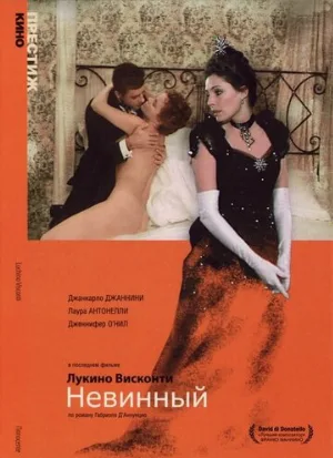Невинный (фильм, 1976)