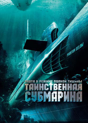 Таинственная субмарина (фильм, 2005)