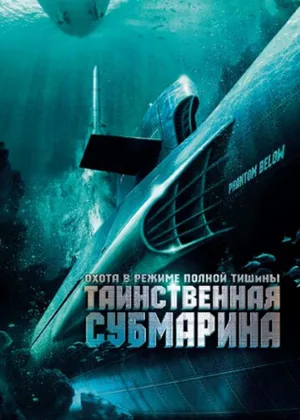 Таинственная субмарина (фильм, 2005)