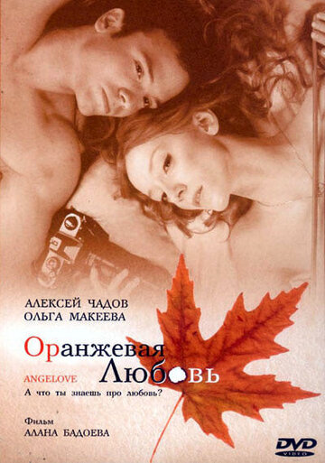 Фильм Оранжевая любовь (2007) смотреть онлайн