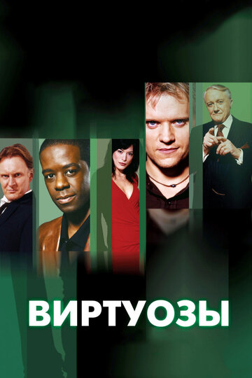 Сериал Виртуозы (2004) смотреть онлайн