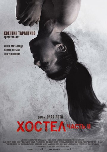 Фильм Хостел 2 (2007) смотреть онлайн