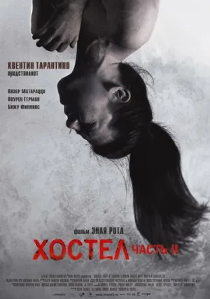 Хостел 2 (фильм, 2007)