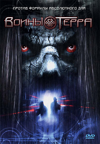Воины Терра (фильм, 2006) Воины Терра (фильм, 2006)
