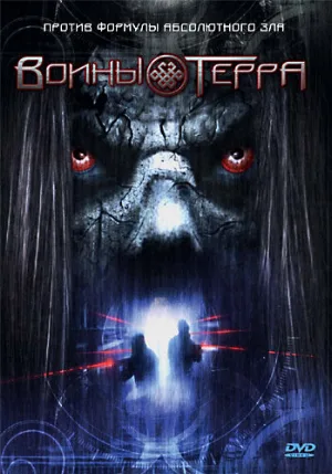 Воины Терра (фильм, 2006)
