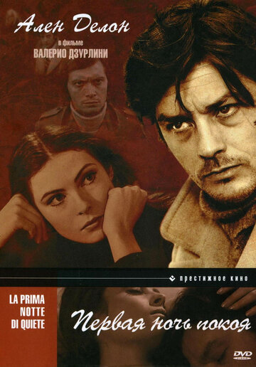 Первая ночь покоя (фильм, 1972) Первая ночь покоя (фильм, 1972)