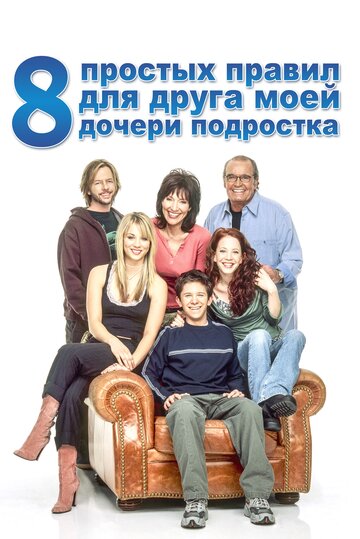 Сериал 8 простых правил для друга моей дочери-подростка (2002) смотреть онлайн Сериал 8 простых правил для друга моей дочери-подростка (2002) смотреть онлайн