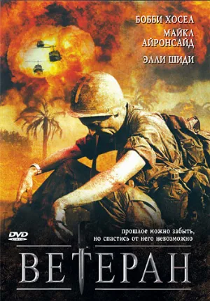 Ветеран (фильм, 2006)