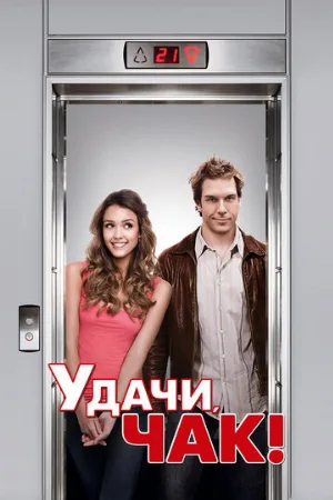 Удачи, Чак! (фильм, 2007)