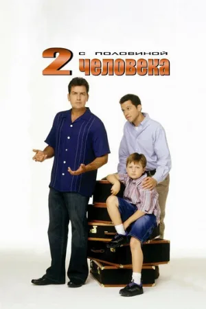 Два с половиной человека (сериал, 2003)