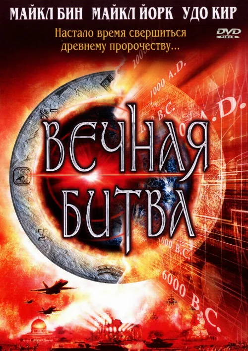 Вечная битва (фильм, 2001)
