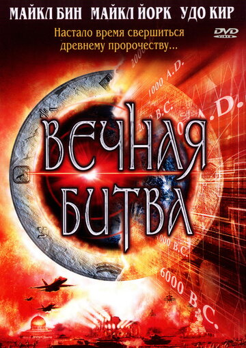 Вечная битва (фильм, 2001)