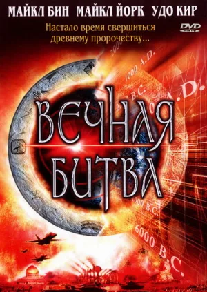 Вечная битва (фильм, 2001)