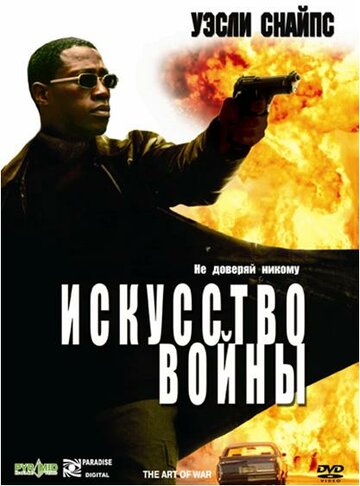 Искусство войны (фильм, 2000) Искусство войны (фильм, 2000)