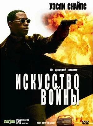 Искусство войны (фильм, 2000)