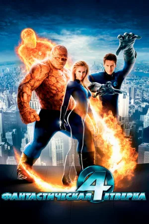 Фантастическая четверка (фильм, 2005)