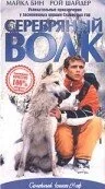 Серебряный волк (фильм, 1999)