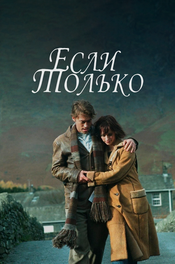 Фильм Если только (2003) смотреть онлайн