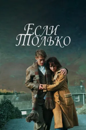 Если только (фильм, 2004) Если только (фильм, 2004)