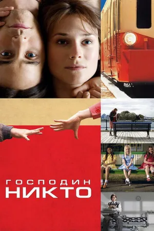 Господин Никто (фильм, 2009) Господин Никто (фильм, 2009)