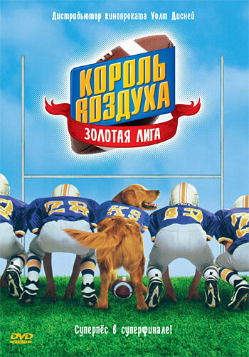 Фильм Король воздуха: Золотая лига (1998) смотреть онлайн