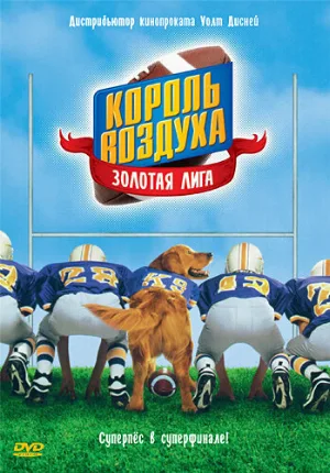 Король воздуха: Золотая лига (фильм, 1998)