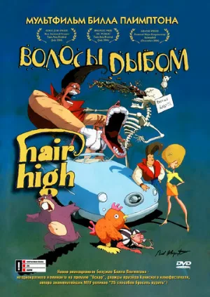 Волосы дыбом (мультфильм, 2004)