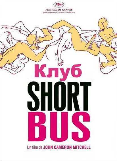 Клуб «Shortbus» (фильм, 2006) Клуб «Shortbus» (фильм, 2006)