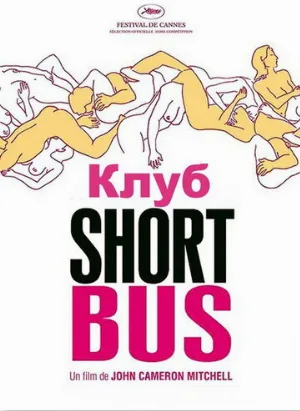 Клуб «Shortbus» (фильм, 2006)