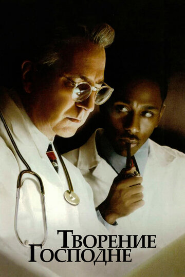Фильм Творение Господне (2004) смотреть онлайн Фильм Творение Господне (2004) смотреть онлайн