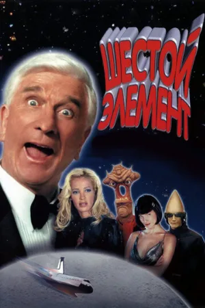 Шестой элемент (фильм, 2000)