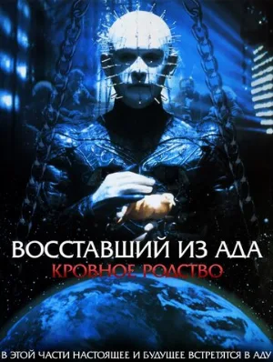 Восставший из ада 4: Кровное родство (фильм, 1996)