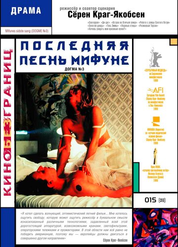 Фильм Последняя песнь Мифуне (1999) смотреть онлайн