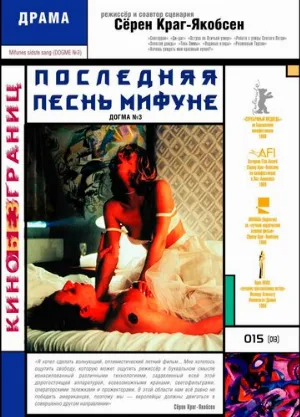 Последняя песнь Мифуне (фильм, 1999) Последняя песнь Мифуне (фильм, 1999)