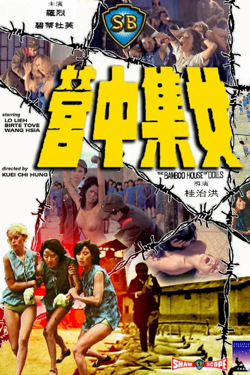 Бамбуковый дом кукол (фильм, 1973) Бамбуковый дом кукол (фильм, 1973)