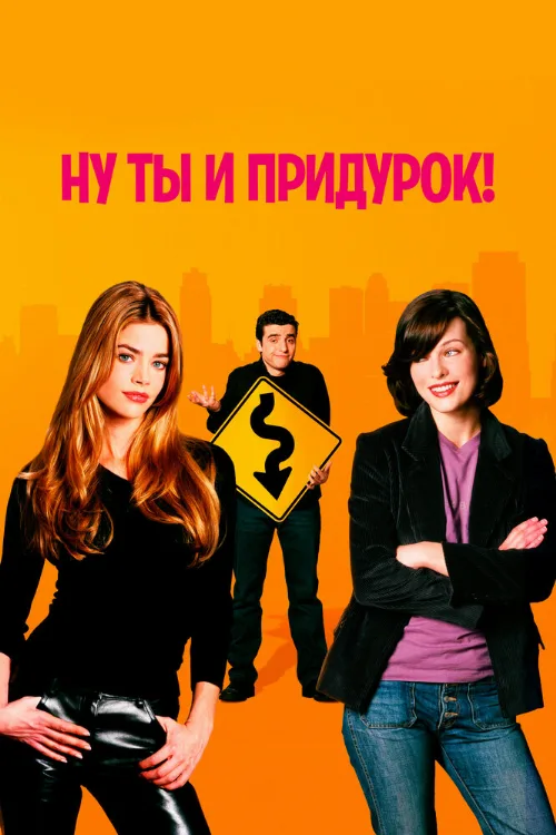 Ну ты и придурок! (фильм, 2002)