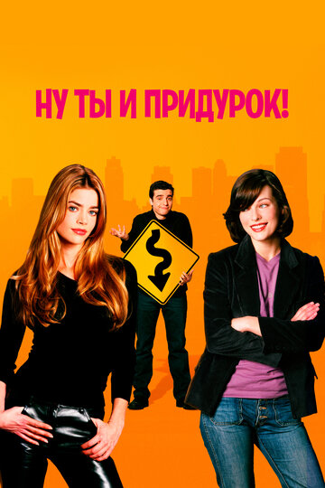 Ну ты и придурок! (фильм, 2002) Ну ты и придурок! (фильм, 2002)