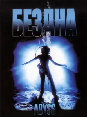 Бездна (фильм, 1989)